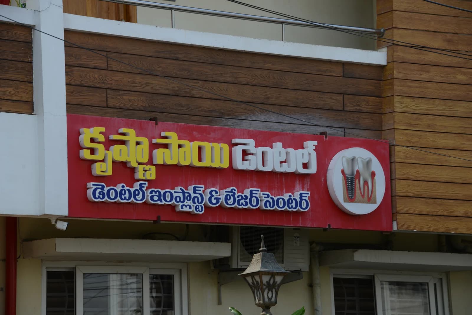 Krishna Sai EHS Dental official clinic signage board at Prasadampadu branch